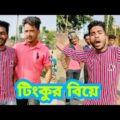 টিংকুর বিয়ে তাই খুব খুশি | Str Company | Tinku Str Company Funny Bangla Video