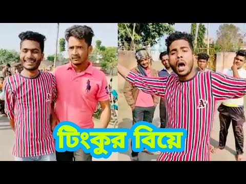 টিংকুর বিয়ে তাই খুব খুশি | Str Company | Tinku Str Company Funny Bangla Video