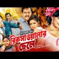 Rikshawalar Chele | রিক্সাওয়ালার ছেলে | Dipjol | Resi | Dighi | Romana | Misha | Bangla Full Movie
