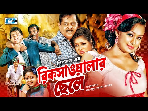 Rikshawalar Chele | রিক্সাওয়ালার ছেলে | Dipjol | Resi | Dighi | Romana | Misha | Bangla Full Movie