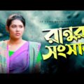 Ranur Sogsar | রানুর সংসার | Sanjida Islam | Tutul Chowdhury | Bangla new Natok 2021