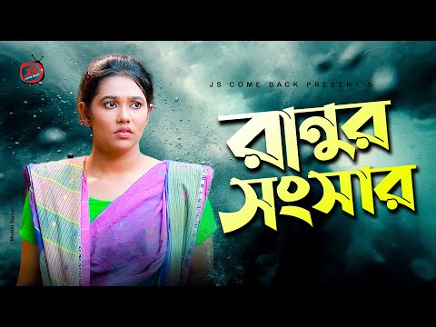 Ranur Sogsar | রানুর সংসার | Sanjida Islam | Tutul Chowdhury | Bangla new Natok 2021