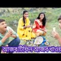 আজব টিফিন আজব খাওয়া || Strange tiffin eating || Bangla funny video.