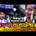 Banglar Batpar | New Bangla Natok 2021 | বাংলার বাটপার | অনুধাবন নাটক | R S Razzak |@G S Minto