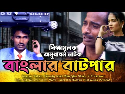 Banglar Batpar | New Bangla Natok 2021 | বাংলার বাটপার | অনুধাবন নাটক | R S Razzak |@G S Minto