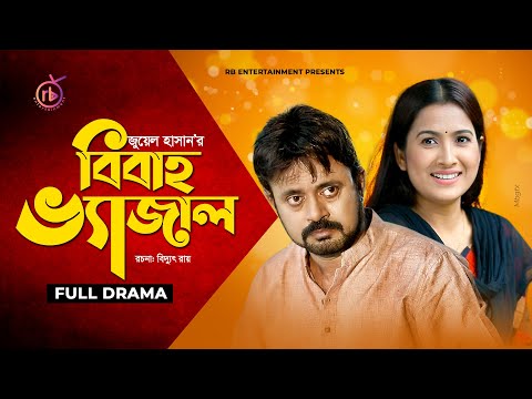 Bibaho Vejal | বিবাহ ভ্যাজাল | Akhomo Hasan | Farzana Rikta | Juel Hasan | Bangla Natok 2021