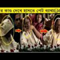 রাজনৈতিক নেতাদের এসব দেখে হাঁসতে হাঁসতে হয়রান হয়ে যাবেন😂 | Funny Politicians | Bangla Funny Video