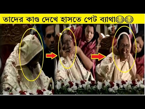 রাজনৈতিক নেতাদের এসব দেখে হাঁসতে হাঁসতে হয়রান হয়ে যাবেন😂 | Funny Politicians | Bangla Funny Video