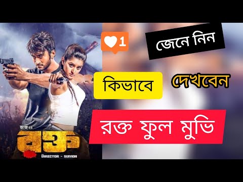 ROKTO BANGLA FULL MOVIE BY PORI MONI | AMI DANA KATA PORI | ROKTO | BENGALI ROKTO MOVIE