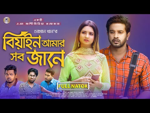 bangla natok 2021 new | বিয়াইন আমার সব জানে | Supto & Elma | Noman khan | Bangla Natok |