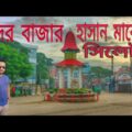 Bandar Bazar Sylhet Bangladesh | বন্দর বাজার সিলেট বাংলাদেশ | #HassanMarket#karimullahmarket#
