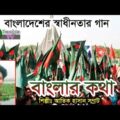 Bangladesh Er Gaan | Banglar Koron Kotha | Somrat | Gaaner Mela | New Music Video |Official New Song