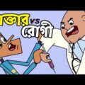 চানাচুরের সাথে টেষ্ট করে মজা পাবেন ! Bangla Dubbing Cartoon | Doctor vs Present | Boltu Funny Comedy
