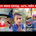 অস্থির বাঙ্গালি😂 Part 7 | Bangla Funny Video | Facts Bangla |