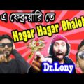 New Bangla Funny Video | 21 February Funny | New Video 2019 | #DrLony Bangla Fun