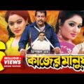 Kajer Manush | Bangla Full Movie | Dipjol | Reshi | Razzak | Romana | Shahara | Shomrat | Misha