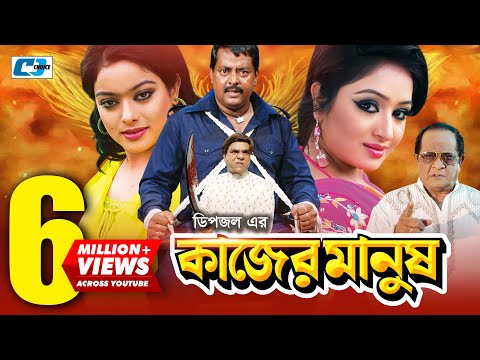 Kajer Manush | Bangla Full Movie | Dipjol | Reshi | Razzak | Romana | Shahara | Shomrat | Misha