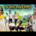 ঢ্যোড়া সাপের মাংস দিয়ে শ্বশুর মসাই কে দাওয়াত // bangla comedy natok 2021 // king comedy