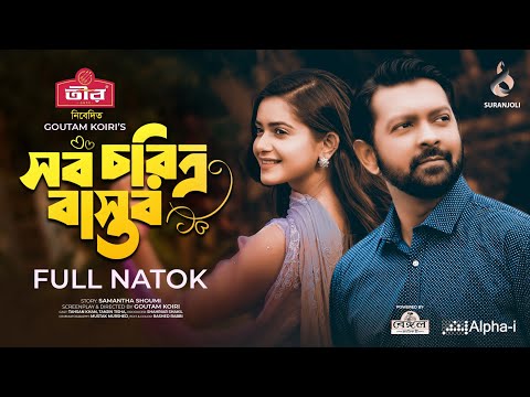 Sob Choritro Bastob | সব চরিত্র বাস্তব | Bangla Natok 2021 | Tahsan | Tanjin Tisha | New Natok 2021