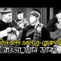 Three Stooges Berojdari | Bangla Funny Dubbing | Bangla Funny Video | Khamoka tv