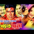 Bangla Full Movie Kukkhato Khuni (কুখ্যাত খুনী) | Manna, Moushumi, Dipjol, Moyuri, Misha Showdagor
