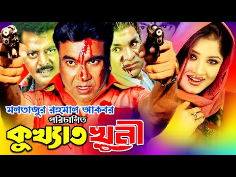 Bangla Full Movie Kukkhato Khuni (কুখ্যাত খুনী) | Manna, Moushumi, Dipjol, Moyuri, Misha Showdagor