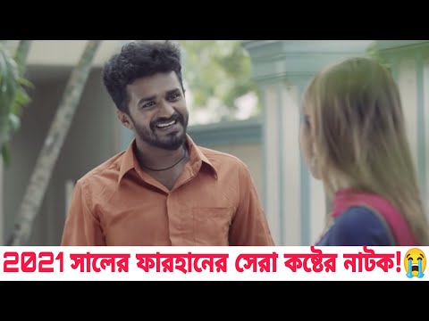 ২০২১ সালের সব থেকে বড় কষ্টের নাটক | Bangla New Natok 2021 | RJ Farhan  Heart Touching Video 2021