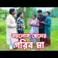 বড়লোক ছেলের গরিব মা | Bangla New Natok 2021 | HAHAKAR ABC