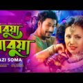Kazi Soma | Babua Babua | বাবুয়া বাবুয়া | New Song | Bangla Music Video 2020 | Soundtek