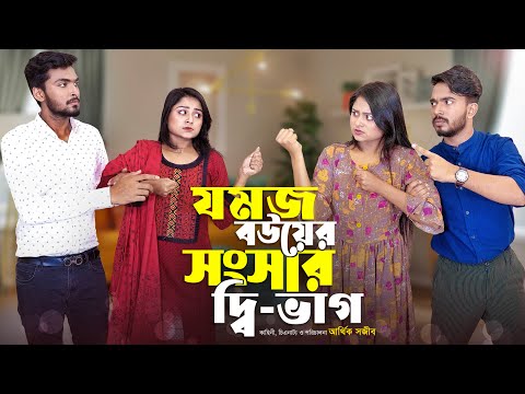 যমজ বউয়ের সংসার দ্বি-ভাগ | JOMOJ BOU | Episode 08 | Prank King | New Bangla Natok 2021