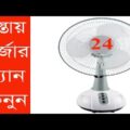 Charger Fan Price In Bangladesh | Travel Bangla 24 | Rechargeable Fan Price In Dhaka