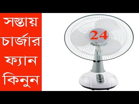 Charger Fan Price In Bangladesh | Travel Bangla 24 | Rechargeable Fan Price In Dhaka