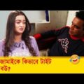 ঢঙ্গি জামাইকে কিভাবে টাইট দিল বউ, দেখুন – Bangla Funny Video – Boishakhi TV Comedy