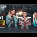 Lobon Chor II bangla funny video II Hridoy Ahmad Shanto II Farzana  Asha || Nishat Rahman