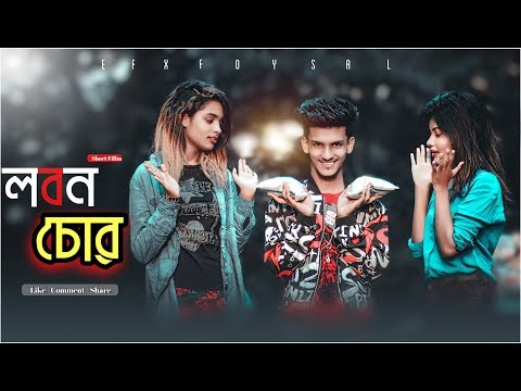 Lobon Chor II bangla funny video II Hridoy Ahmad Shanto II Farzana  Asha || Nishat Rahman