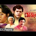 Mejo Bou | à¦®à§‡à¦œ à¦¬à¦‰ | Bengali Movie | Full HD | Tapas Pal, Chumki Chowdhury, Ranjit Mallick