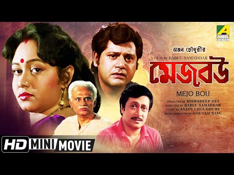 Mejo Bou | মেজ বউ | Bengali Movie | Full HD | Tapas Pal, Chumki Chowdhury, Ranjit Mallick