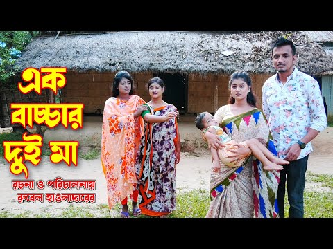 এক বাচ্চার দুই মা। Ek Bacchar Dui Ma | Othoi natok | অথৈ | রুবেল হাওলাদার