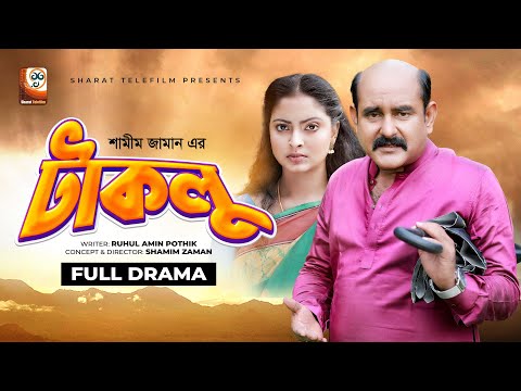 Taklu | টাকলু | Shamim Zaman | Akhi Chowdhury | Bangla New Comedy Natok 2021