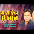 Latif Sarkar, Lipi Sarkar – Mobile Fone | মোবাইল ফোনে | Bangla Music Video