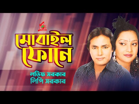 Latif Sarkar, Lipi Sarkar – Mobile Fone | মোবাইল ফোনে | Bangla Music Video