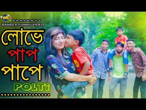 লোভে পাপ পাপে পল্টি | Lov a Pap Pape Polti | Bangla Funny Video 2019 | MojaMasti