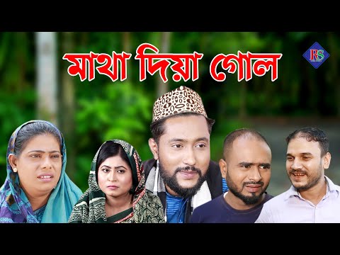 সিলেটি নাটক | মাথা দিয়া গোল | SYLHETI NATOK | MATHA DIA GOAL | BANGLA NATOK 2021