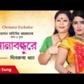 Sona bondhure । সোনা বন্ধুরে । dilruba khan । bangla music video 2019