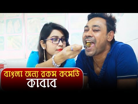 বাংলা অন্য রকম কমেডি "কাবাব" | Bangla Funny Video | Mona | 2018