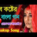মনে কষ্ঠ থাকলে গানগুলো শুনুন 😔 New Bangla Sad Song 2021 | বাংলা কষ্টের গান | New Bengali Romantic