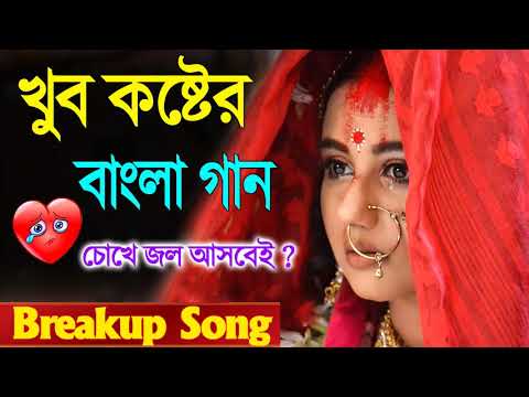 মনে কষ্ঠ থাকলে গানগুলো শুনুন 😔 New Bangla Sad Song 2021 | বাংলা কষ্টের গান | New Bengali Romantic