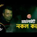 SEARCH LIGHT EXCLUSIVE | নকল কর্তা | Episode 168 | Channel 24 Crime Investigation