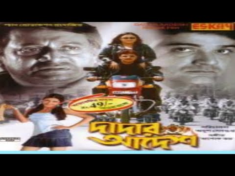 Dadar Adesh | দাদার আদেশ | Bangla Full Movie | Prosenjit | Abhishek | Ranjit Mollik | Bengali Movie|