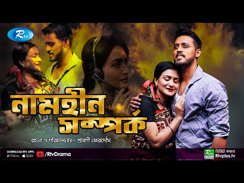 Namhin Somporko | নামহীন সম্পর্ক | Irfan Sajjad | Salha Khanam Nadia | Bangla New Natok | Rtv Drama